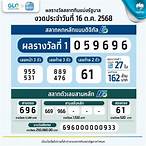 ฟังหวยรัฐบาล